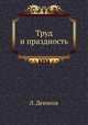 Труд и праздность, Леонид Денисов 