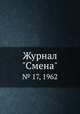 Журнал "Смена". № 17, 1962, 