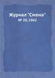 Журнал "Смена". № 20, 1962, 