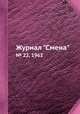 Журнал "Смена". № 22, 1962, 