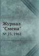 Журнал "Смена". № 23, 1962, 