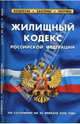 Жилищный кодекс Российской Федерации на 20.02.08, 