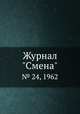 Журнал "Смена". № 24, 1962, 