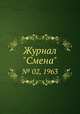 Журнал "Смена". № 02, 1963, 
