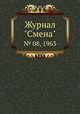 Журнал "Смена". № 08, 1963, 