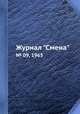 Журнал "Смена". № 09, 1963, 