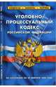 Уголовно-процессуальный кодекс Российской Федерации на 20.02.2008, 