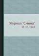 Журнал "Смена". № 10, 1963, 
