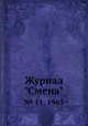 Журнал "Смена". № 11, 1963, 