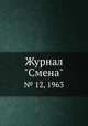 Журнал "Смена". № 12, 1963, 