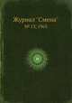 Журнал "Смена". № 13, 1963, 