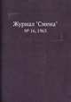 Журнал "Смена". № 16, 1963, 