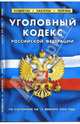 Уголовный кодекс Российской Федерации на 10.02.08, 