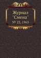 Журнал "Смена". № 22, 1963, 