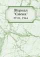 Журнал "Смена". № 01, 1964, 