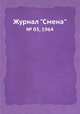 Журнал "Смена". № 03, 1964, 