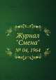 Журнал "Смена". № 04, 1964, 