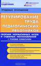 Регулирование труда педагогических работников: сборник нормативных актов и судебных постановлений: с правовым комментарием., Микушина М.Н., сост., коммент. 