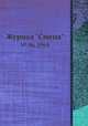 Журнал "Смена". № 06, 1964, 