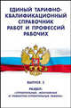 Единый тарифно-квалификационный справочник работ и профессий рабочих. Выпуск 3. Раздел "Строительные, монтажные и ремонтно-строительные работы", - 