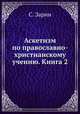 Аскетизм по православно-христианскому учению. Книга 2, Сергей Зарин 