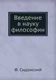 Введение в науку философии, Ф. Сидонский 