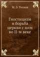 Гностицизм и борьба церкви с ним во II-м веке, М. Э. Тоснов 