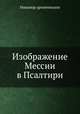 Изображение Мессии в Псалтири, архиепископ Никанор 