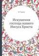 Искушения господа нашего Иисуса Христа, М. Тареев 