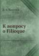 К вопросу о Filioque, В. В. Болотов 
