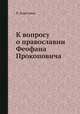 К вопросу о православии Феофана Прокоповича, П. Карташев 