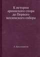 К истории арианского спора до Первого вселенского собора, А. Бриллиантов 