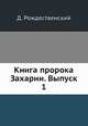 Книга пророка Захарии. Выпуск 1, Д. Рождественский 