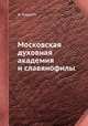 Московская духовная академия и славянофилы, Ф. Андреев 