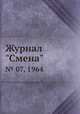 Журнал "Смена". № 07, 1964, 