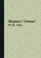 Журнал "Смена". № 09, 1964, 