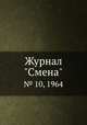 Журнал "Смена". № 10, 1964, 