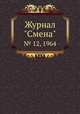 Журнал "Смена". № 12, 1964, 