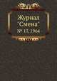 Журнал "Смена". № 17, 1964, 
