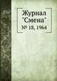 Журнал "Смена". № 18, 1964, 