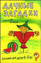 Загадки для детей 6–9 лет. Дачные загадки, Зайков Николай 