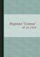 Журнал "Смена". № 20, 1964, 