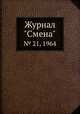 Журнал "Смена". № 21, 1964, 