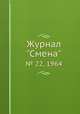 Журнал "Смена". № 22, 1964, 