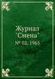 Журнал "Смена". № 02, 1965, 