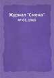 Журнал "Смена". № 05, 1965, 