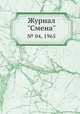 Журнал "Смена". № 04, 1965, 