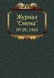 Журнал "Смена". № 09, 1965, 