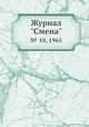 Журнал "Смена". № 10, 1965, 