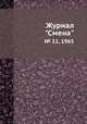 Журнал "Смена". № 11, 1965, 